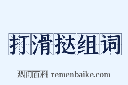 打滑挞组词是什么意思的图片